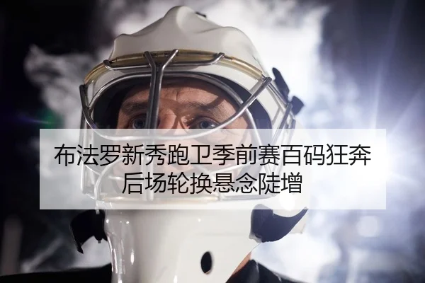 布法罗新秀跑卫季前赛百码狂奔 后场轮换悬念陡增