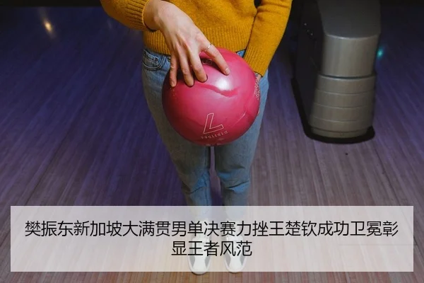 fan-zhen-dong-xin-jia-po-da-man-guan-nan-dan-jue-sai-li-cuo-wang-chu-qin-cheng-gong-wei-mian-zhang-xian-wang-zhe-feng-2-422.jpg
