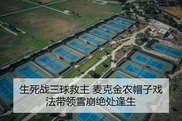 生死战三球救主 麦克金农帽子戏法带领雪崩绝处逢生